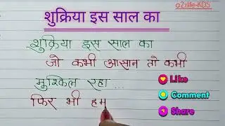 शुक्रिया इस साल का | Happy new year Quotes | Best Hindi Quotes & Suvichar |@a2zlife-KDS 