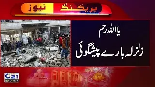 Earthquake Prediction Again in Karachi | City 21
