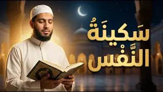 رقية شرعية بلقرآن الكريم | سكينة للقلب وطمأنينة للنفس