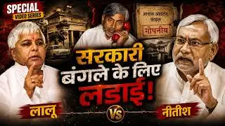 Nitish Kumar first time Bihar CM बने, Lalu-Rabri सरकारी बंगले में जमे रहे फिर हुआ बवाल! Nitish kumar