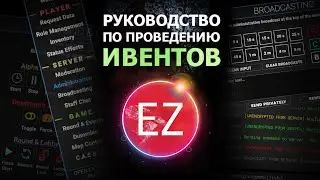 Руководство по проведению ивентов на серверах EzGame.