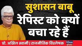 Why is Sushasan Babu Saving Rapists? Shocking Truth Exposed