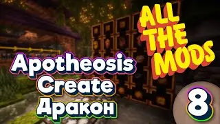 ALL THE MODS 9 Apotheosis \ Create \ Дракон minecraft 1.20.1 ATM9