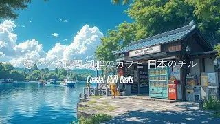 Japanese Lo-fi Chill Music To Listen To At A Lakeside Cafe - Perfect Background Music For Studying