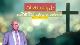 Yesu Teri Sooli Hethan by Majeed Masih #punjabigeet #newmasihisong