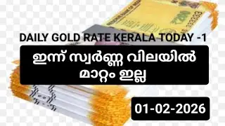 ഇന്നത്തെ സ്വർണ്ണ വില /01-02-2026/Daily gold rate Kerala today -1