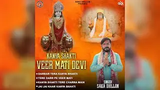 ALBUM KANYA SHAKTI VEER MATI DEVI | SINGER: SAKA DHILLON KARNAL