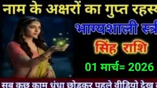 सिंह राशि: 2026 में शेर की तरह दहाड़ेंगे! 🦁 बस ये एक गलती मत करना | Leo Horoscope 2026