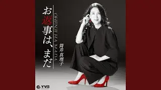 お返事は、まだ