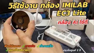 วิธีใช้งานกล้อง IMILAB EC3 Lite เพิ่มกล้อง imilab EC3 / EC5 เข้าแอพ Mi Home ตั้งค่าใช้งานอย่างง่าย