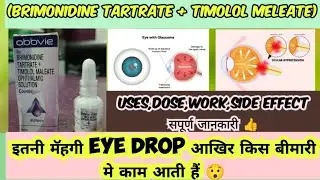 Brimonidine tartrate + Timolol eye drops// use,dose,wrk,side effect,precautionsपूरी जानकारी हिंदी मे