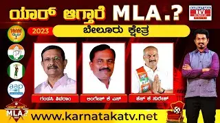 Belur : Karnataka election 2023 : ಯಾರಾಗ್ತಾರೆ ಬೇಲೂರು ಕ್ಷೇತ್ರ MLA..?| K M Shivakumar | Karnataka TV