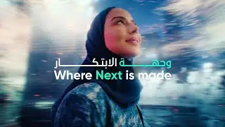 Where Next is Made | وجهة الابتكار
