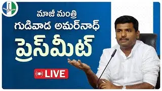 LIVE: Anakapalli District President & Former Minister Sri Gudivada Amarnath Press Meet