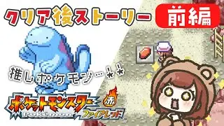 推しポケモンとの再会とクリア後イベント🌟【ポケットモンスター ファイアレッド】