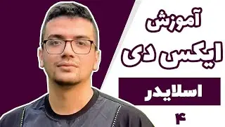 آموزش جامع نرم افزار Adobe XD - قسمت چهارم - اسلایدر