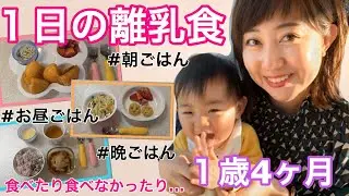【朝昼晩の離乳食】1歳4ヶ月男の子の簡単にできる1日の離乳食