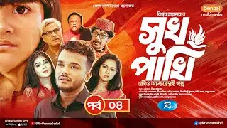 Shukh Pakhi | সুখ পাখি | EP 04 | Allen Shubhro | Nadia | Mili | Muntaha | Mim | Sumi | New Serial