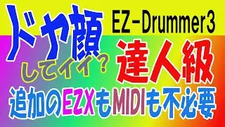 EZ-Drummer３ドヤ顔級Tips　追加音源＆MIDIはタダで攻めろ！
