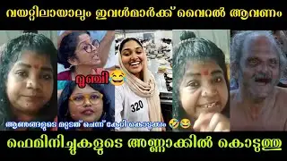 അവളുമാർക്ക് സുഖിക്കണം വൈറൽ ആവണം  ചേച്ചി അണ്ണാക്കിൽ കൊടുത്തു😂🤣|Naga chechi latest troll malayalam