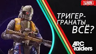 КАК ИГРАТЬ в ARC Raiders и ПОБЕЖДАТЬ !? Обновление и Баланс