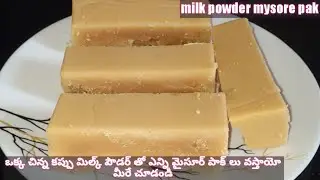 ఒక్క చిన్న కప్పు మిల్క్ పౌడర్ తో ఈ విధంగా మైసూర్ పాక్ చేసి చూడండి ||simple milk powder mysore pak