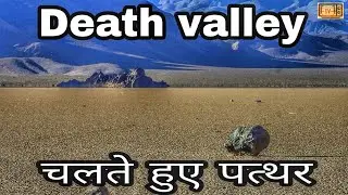 Death valley| Mystery of moving Stone| अपने आप चलते हुए पत्थर | Hindi  |