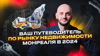 Что Происходит На Рынке Недвижимости в Монреале в 2024