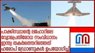 റഡാറുകളുടെ കണ്ണുവെട്ടിച്ചുകടന്ന് ദൗത്യംനിര്‍വഹിച്ചു തിരികെ എത്താനും ഹരോപ് ഡ്രോണുകള്‍ l Harop drones