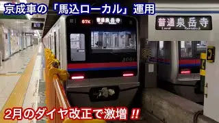【2月のダイヤ改正で激増した京成車の馬込ローカル運用に乗車 ‼︎ 】京成3000形3001F（1次車）「東洋IGBT-VVVF＋かご形三相誘導電動機」【67K】都営浅草線 西馬込発 普通 泉岳寺 行