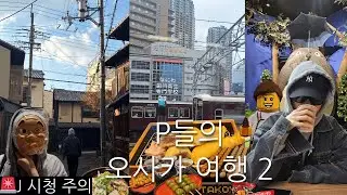 2박 3일 오사카 교토 P들의 무계획 여행 2탄 🍡