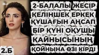 2-БАЛАМЕН ЖЕСІР ҚАЛҒАН КЕЛІНШЕК ЕРКЕК ҚҰШАҒЫН АҢСАП ОҚУШЫ КАЙНЫСЫНЫҢ ҚОЙНЫНА ӨЗІ КІРДІ.. 2)Б