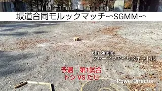 【モルック】坂道合同モルックマッチ〜SGMM〜　6thSingleジャーマンアイリスキットル　センター決定戦　予選第1〜2試合