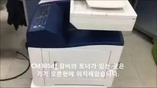 후지제록스 컬러레이저복합기 CM305df 토너교체방법 -자이온솔루션-