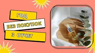 ГОД БЕЗ ПОКУПОК/2 СЕЗОН - 3 ОТЧЕТ