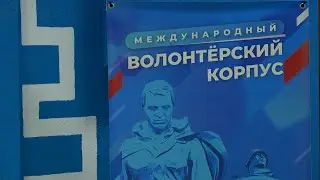 ФОРУМ &laquo;ВОЛОНТЁРОВ ПОБЕДЫ&raquo; | Новости Камчатки | Масс Медиа