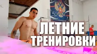 Летние тренировки/ Элемент за 1000 рублей