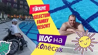 Отдых в Selectum Family Resort Belek (для людей с ограниченными возможностями) (29.05.23)