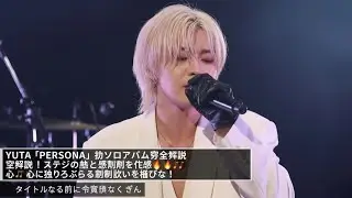 YUTA「PERSONA」初ソロアルバム完全解説！ステージの魂と感情を体感🔥🎶心を揺さぶる瞬間を見逃すな！