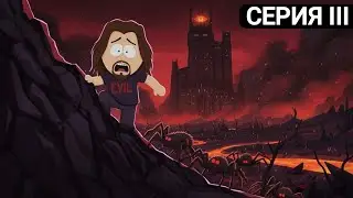 EVIL: Легенды Твича 2026 × Часть 3