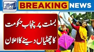 Public Holidays Announced on Basant | Schools Closed | Lahore News HD