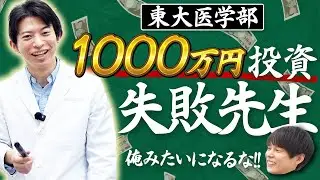 【しくじり先生】東大医学部時代に投資で1000万円以上溶かした強烈エピソードを大公開！
