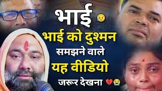 😥 भाई-भाई को दुश्मन समझने वाले यह वीडियो जरूर देखना 💔😭 | Vishnu Chetan ji Maharaj 