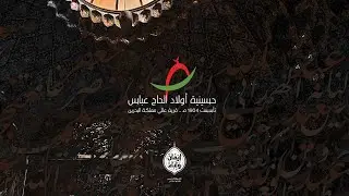 مباشر| #الليالي_الفاطمية - بنت النبي ٥ - الرادود طاهر الدرازي  - ليلة ٢٩ الآولى ١٤٤٧ هـ