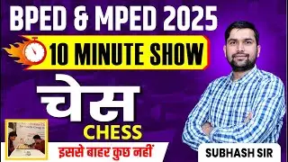 B.P.Ed Entrance Exam 2025 | 10 Minute Show | Chess Rules & MCQs Explained!