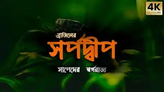 ব্রাজিলের সর্পদ্বীপ &bull; একটি রহস্যময় দ্বীপ &bull; Unknown Facts about Snake Island (বাংলায়)