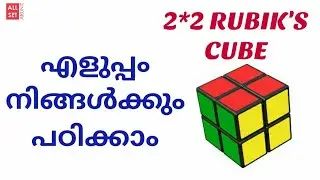 2*2 Rubik's cube solution | Malayalam | All set by Arun