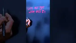 UN का फुल फॉर्म क्या होता है? UN ka Full Form kya hota hai #unique #fullform #shorts
