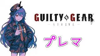 【GGST】深夜プレマの時間