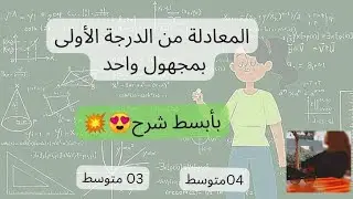 المعادلة من الدرجة الأولى بمجهول واحد للسنة الرابعة و الثالثة متوسط .